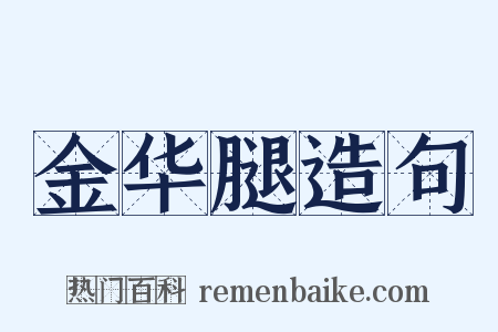 金华腿造句是什么意思的图片